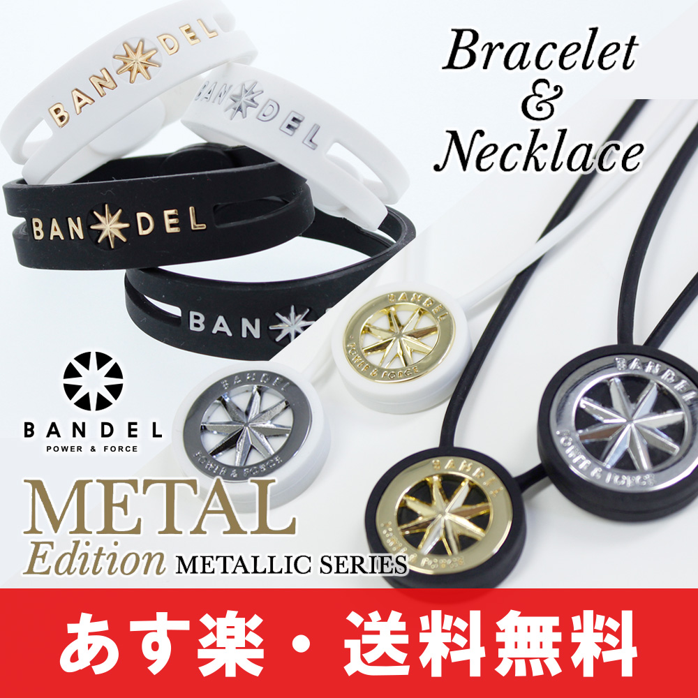 送料無料 Bandel Tao バンデル メタリックシリーズ メタルエディションセット ブレスレット バンデル ネックレス Bandel 磁気ネックレス Metallic Series Metal Edition Bracelet 送料込み 芸能人 スポーツ アクセサリー ブレスレット ネックレス ブレス Box受取対象