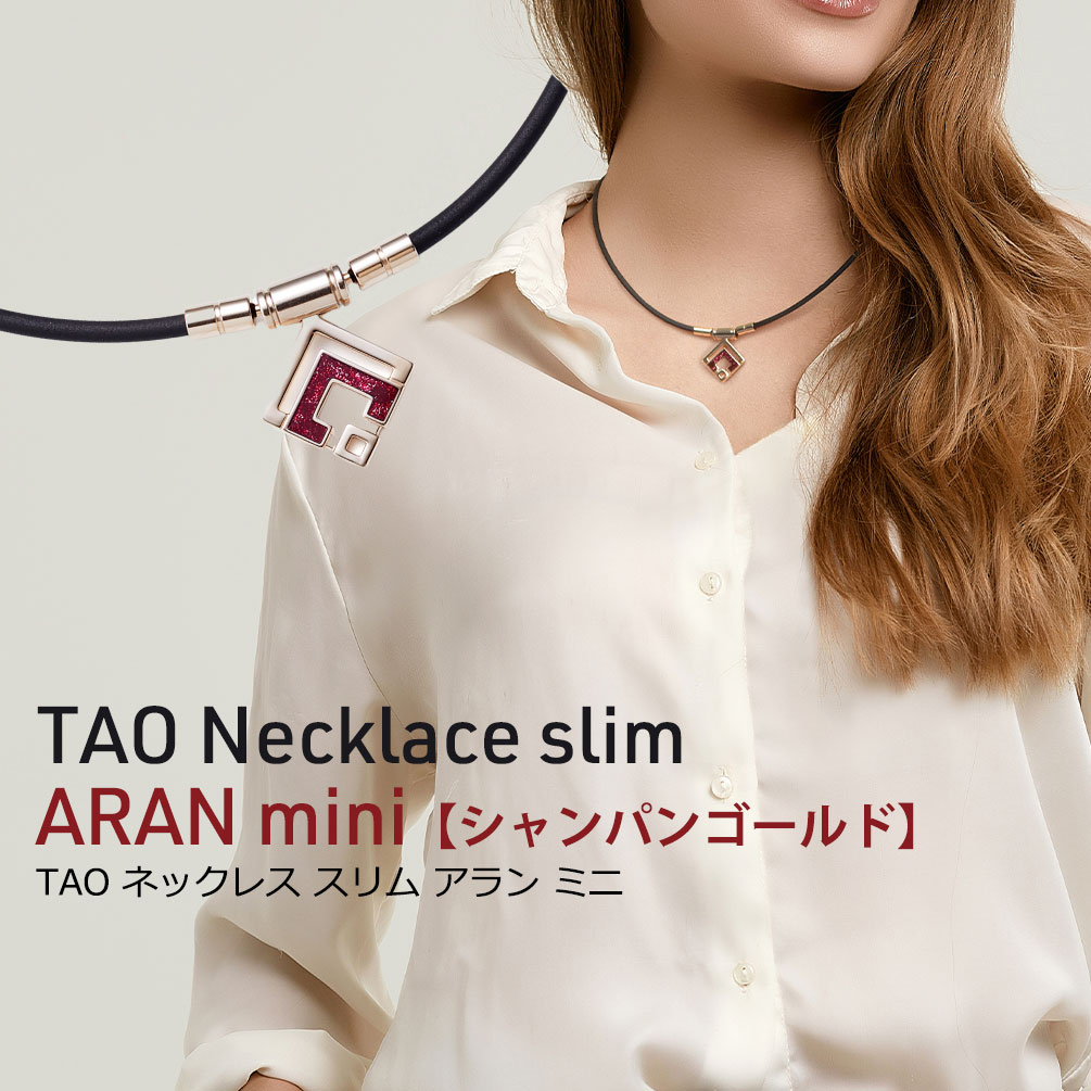 磁気ネックレスコラントッテネックレスTAOスリムアランミニcollantotteTAONecklaceslimARANminiスポーツネックレスシャンパンゴールド医療機器磁気ネックレス女性用おしゃれメンズ肩こり解消グッズこらんとって