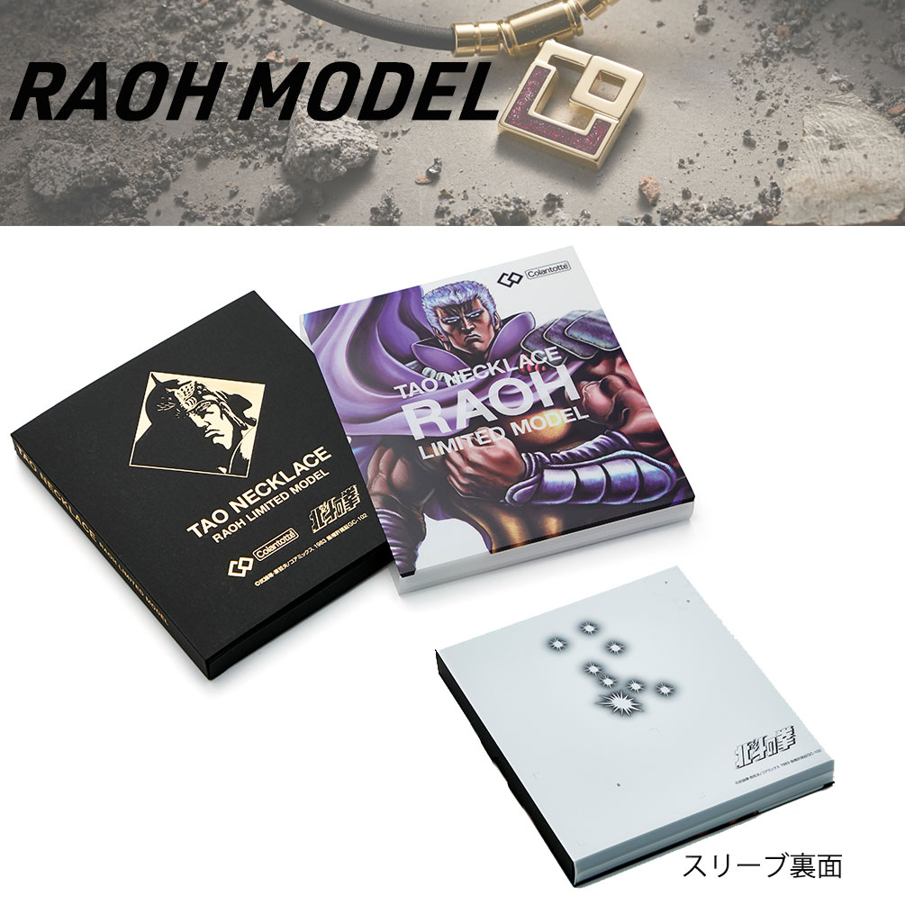 コラントッテ Tao Aura Kenshiro Limited Model Raoh アニメ グッズ ケンシロウ ネックレス ラオウ 北斗の拳 名シーン 名言 漫画 通販 限定コラボ メーカー再生品 ネックレス