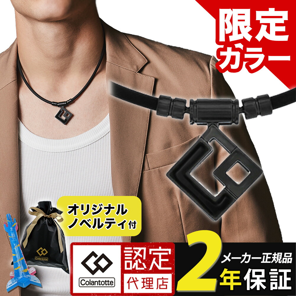 【ポイント10倍 認定代理店】【レビューで2年保証】【1位獲得】 コラントッテ TAO ネックレス AURA タオ アウラ 磁気ネックレス メンズ レディース 宇野昌磨 スポーツ アスリート 野球 フィギュアスケート 医療機器 肩こり 無料ラッピング [cp05]?クリスマス｜磁気ネックレスの通販ほぐしや本舗