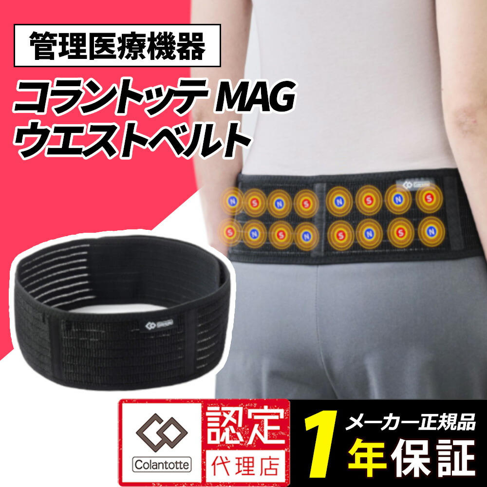 コラントッテ MAGベルト Colantotte 腰用 スポーツ メンズ レディース ブラック 医療機器認証 交互配列 腰痛 腰ベルト ウエストベルト 正規代理店 磁力 通気性 父の日