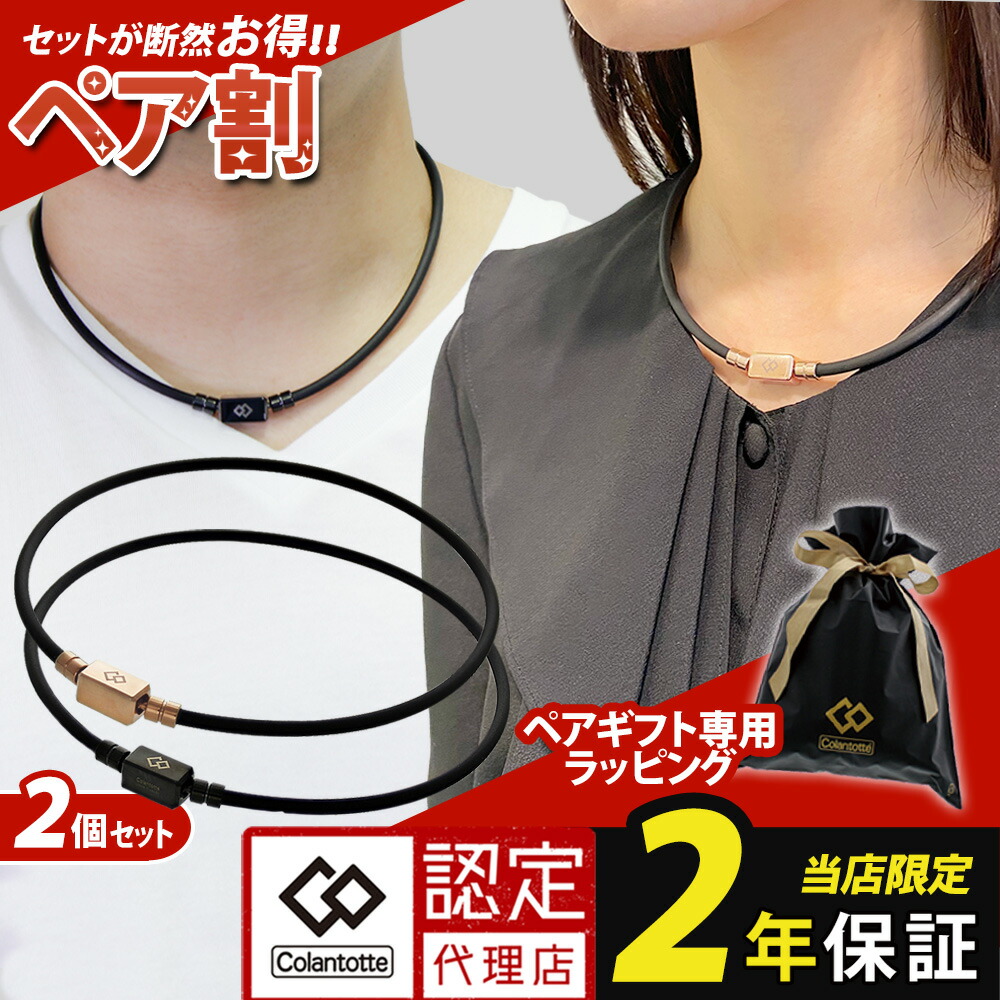 【2本セット・ペア割】【レビューで2年保証・1位獲得】磁気ネックレス コラントッテ TAO ベーシック ネオ ネックレス スポーツ 医療機器認証 交互配列 血行改善 コリ 筋肉 肩こり 誕生日 ギフト プレゼント 強力 メンズ レディース 大人 ほぐしや WBC|磁気ネックレスの通販ほぐしや本舗