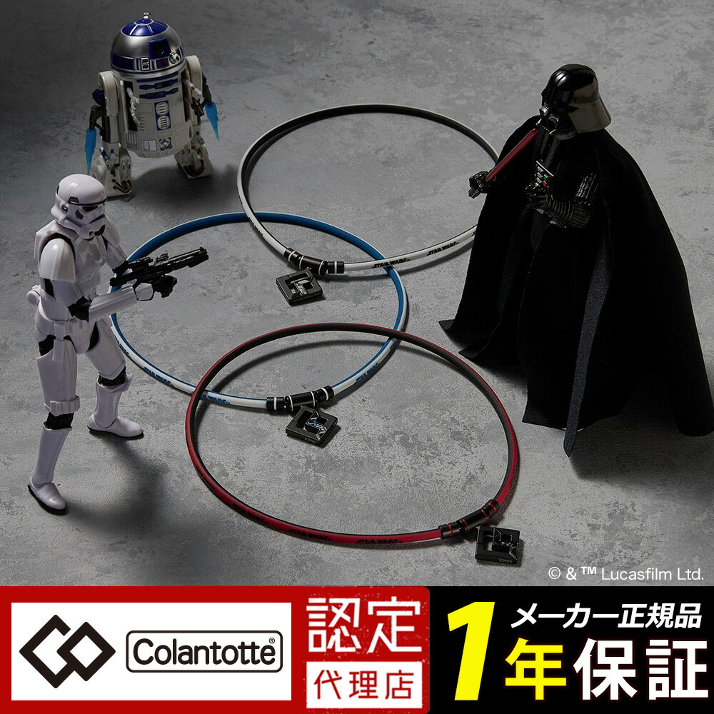 コラントッテ ネックレス STAR WARS MODEL 数量限定コラボ スターウォーズ DARTH VADER R2-D2 STORMTROOPE SG160 磁気ネックレス 医療機器認証 交互配列 磁力 肩こり｜磁気ネックレスの通販ほぐしや本舗