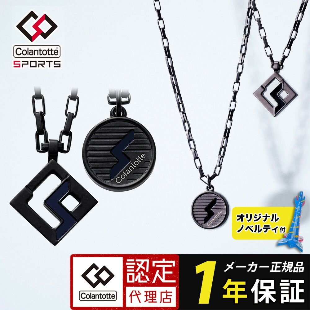 【ポイント10倍 認定代理店】【ブラックチタン】コラントッテ スポーツ プロ マグチタン ネックレス RT150 colantotte SPORTS PROスクエア ラウンド 磁気ネックレス 肩こり 血行改善 メンズ レディース スポーツ 磁石 正規品 医療機器 レビューで特典 WBC 周東佑京｜磁気ネックレスの通販ほぐしや本舗