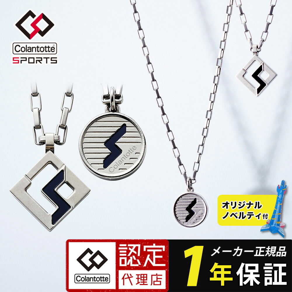 【ポイント10倍 認定代理店】【ナチュラルチタン】コラントッテ スポーツ プロ マグチタン ネックレス RT150 colantotte SPORTS PROスクエア ラウンド 磁気ネックレス 肩こり 血行改善 メンズ レディース スポーツ アスリート 高級感 正規品 医療機器 レビューで特典 26,048円