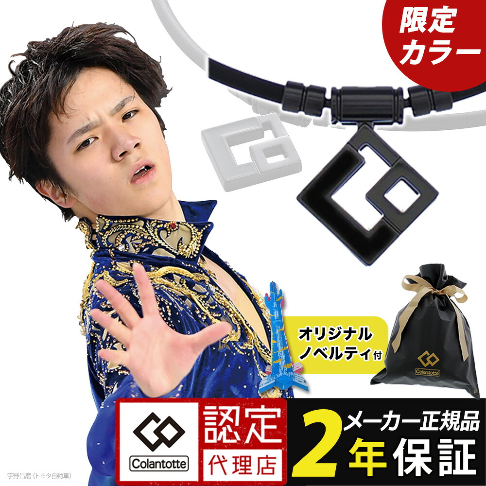 【ポイント10倍 認定代理店】【レビューで2年保証】【1位獲得】 コラントッテ TAO ネックレス AURA タオ アウラ 磁気ネックレス メンズ レディース 宇野昌磨 スポーツ アスリート 野球 フィギュアスケート 医療機器 肩こり 無料ラッピング [cp05]?クリスマス