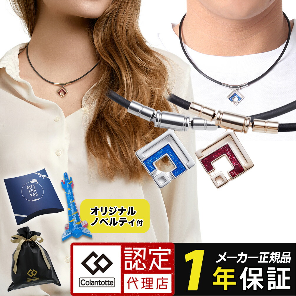 楽天市場】【ポイント10倍 認定代理店】磁気ネックレス コラントッテ