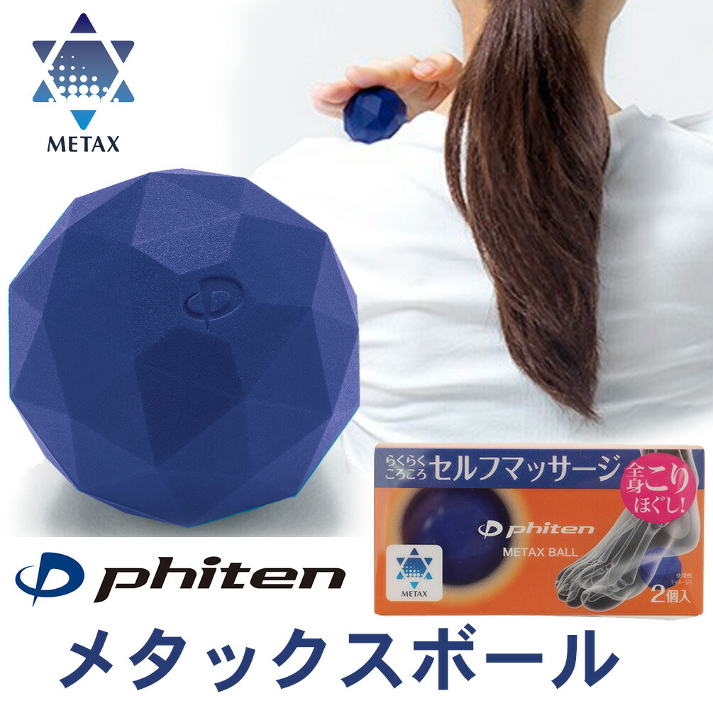24時まで値下げ！ファイテンヨガボール 楽天市場】ファイテン メタックスボール(2個入) phiten metax ball