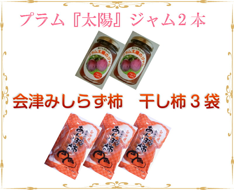 楽天市場 楽ギフ のし がんばろう 福島 自家農園栽培の 皮ごと煮込んだプラム太陽のジャム 会津みしらず柿干し柿 のセット 柿 プラム 国産 福島県会津 バレンタイン チョコ ジャム 柿 プラム すもも あんぽ柿 ギフト 福島 果物 フルーツ フルーツいちねん
