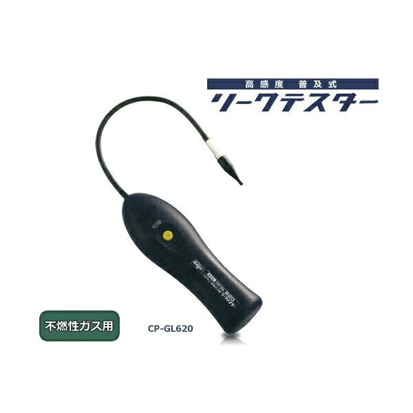 デンゲン ガスリークテスター CP-GL620 普及型 高感度リークテスター バキュームポンプ方式 CP-GL620 ｜RideOne（ライドワン）