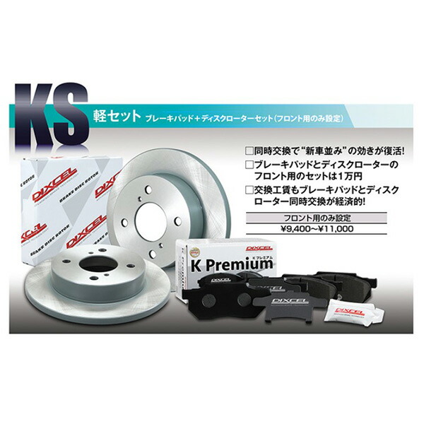 KS81090-8013 ブレーキパッドKP+ローターKDセット(KSタイプ) 1