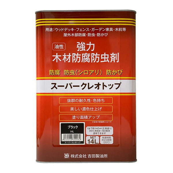 吉田製油所 強力木材防腐・防虫剤 油性スーパークレオトップ 14L ブラック 4932292300062