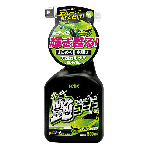 KYK(古河薬品工業) きらめく艶コートスプレー トリガー500 500ml 22-089