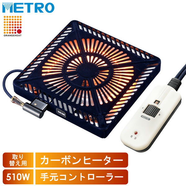 METRO（メトロ電気工業） 取替用こたつヒーター MCU-501E（DKB） 5,879円