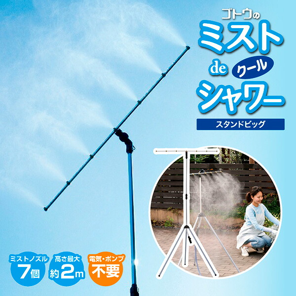 後藤 ミストdeクールシャワー スタンドビッグ ミストシャワー 屋外 ミスト発生 散水 納涼 暑さ対策 870418