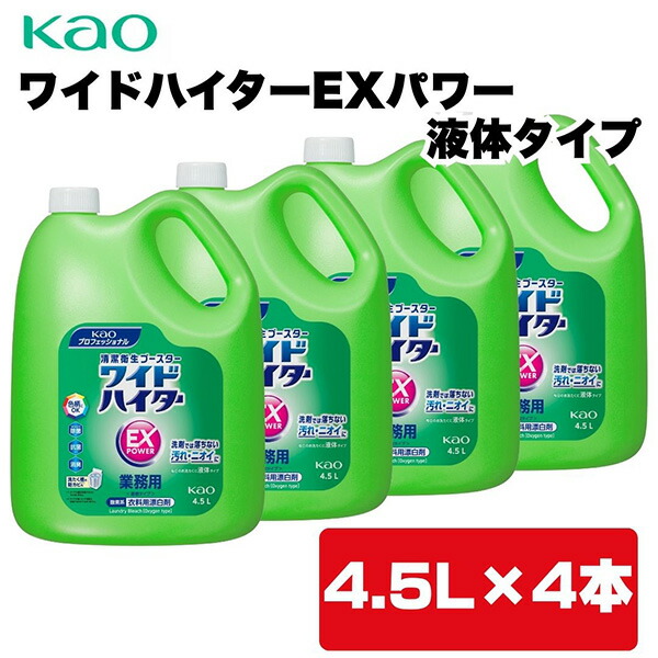 Kao（花王） ワイドハイターEXパワー 液体タイプ 業務用 4.5L×4本 4901301509819