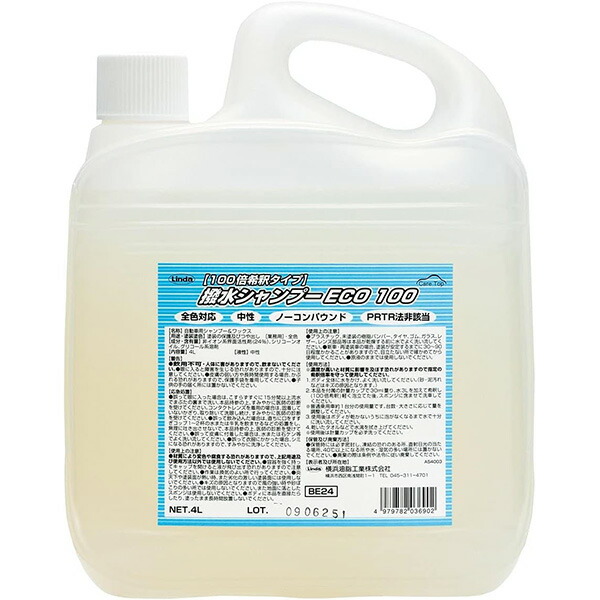 撥水シャンプーＥＣＯ 100 4L 3690