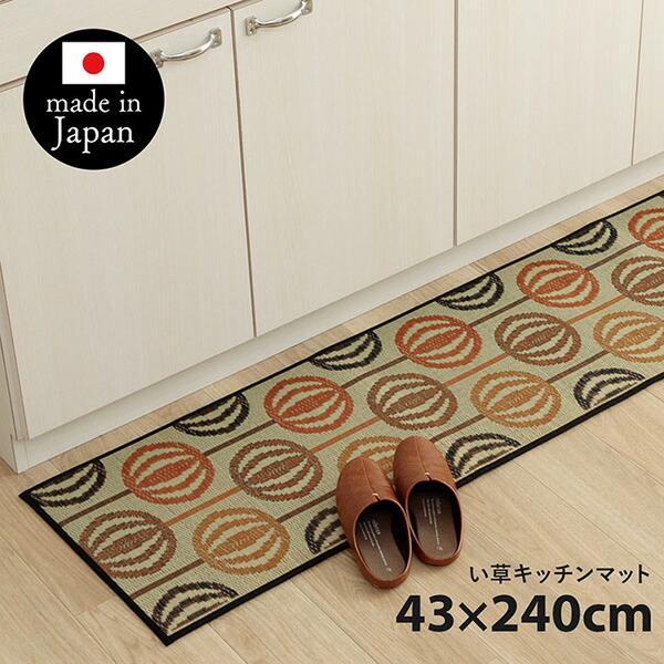 【メーカー直送】 キッチンマット おしゃれ い草 い草ラグ 抗菌防臭 カーペット インテリア おすすめ かわいい 国産 日本製 滑り止め オレンジ 43×240cm 1081870205205 カーペット ラグ マット 絨毯 おしゃれ シンプル 無地