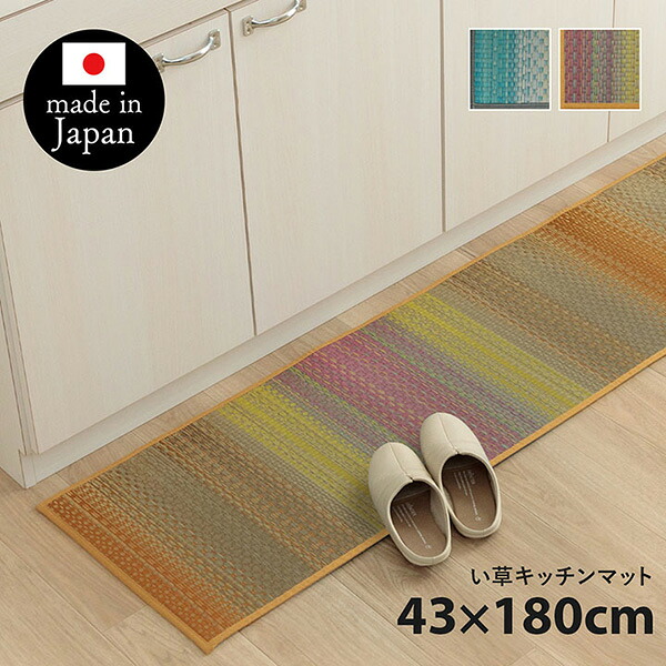 【メーカー直送】 キッチンマット おしゃれ おすすめ インテリア ナチュラル シンプル い草 い草ラグ 抗菌防臭 カーペット かわいい 国産 日本製 滑り止め オレンジ 43×180cm 1081880205105 抗菌防臭 台所マット い草ラグ
