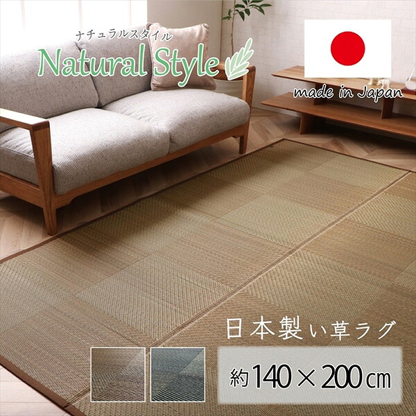 【メーカー直送】 ラグ 長方形 国産 日本製 ナチュラルスタイル い草 消臭 抗菌防臭 滑り止め 防炎 市松 ブラック 140&times;200cm 1051020032303 カーペット ラグ マット 絨毯 おしゃれ シンプル 無地 リビング 寝室 一人暮らし ｜RideOne（ライドワン） 10,650円