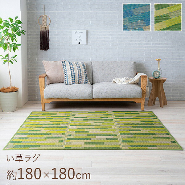 【メーカー直送】 ブロック調柄 グリーン 180×180cm 1071810122910 180×180cm い草ラグ ラグ カーペット 2畳 い草 ラグマット ウレタン入り ござ 畳風ラグ 夏用ラグ 和風ラグ 滑りにくい 裏面不織布 リビング 和室
