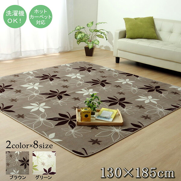 【メーカー直送】 ラグ カーペット 1.5畳 洗える 抗菌 防臭 無地WSプランタ ブラウン 130×185cm ホットカーペット対応 1380000001079 カーペット ラグ マット 絨毯 おしゃれ シンプル 無地 リビング 寝室 一人暮らし