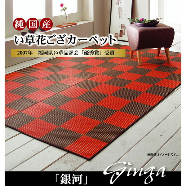 【メーカー直送】 純国産 い草花ござカーペット銀河 レッド 江戸間6畳 261×352cm 1081590240602 カーペット ラグ マット 絨毯 おしゃれ シンプル 無地 リビング 寝室 一人暮らし 新生活 模様替え インテリア 春 夏 秋 冬