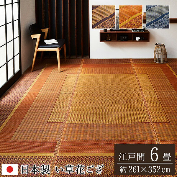 【メーカー直送】 敷物 花ござ 国産 純国産 日本製 い草 モダン 抗菌防臭 自然素材 ワイン 江戸間6畳 261&times;352cm 1080010280602 カーペット ラグ ラグマット 絨毯 リビングマット オールシーズン ｜RideOne（ライドワン） 24,984円