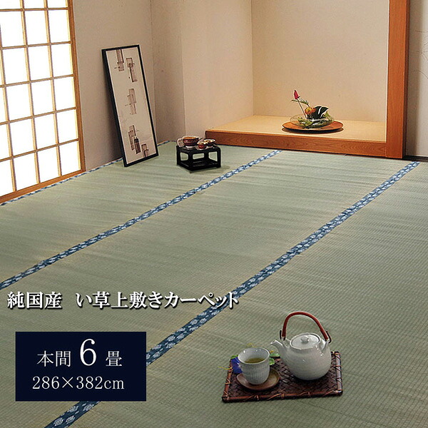 【メーカー直送】 純国産 い草 上敷き カーペット 双目織ほほえみ 本間6畳 286×382cm 1010040015602 カーペット ラグ マット 絨毯 おしゃれ シンプル 無地 リビング 寝室 一人暮らし 新生活 模様替え インテリア 春 夏