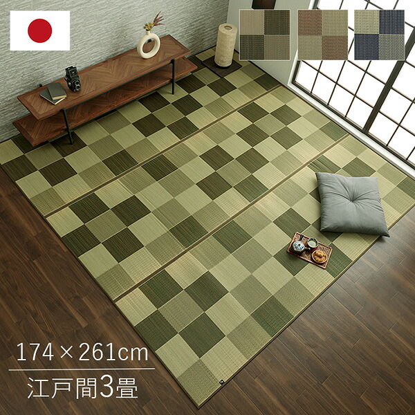 【メーカー直送】 ラグ カーペット 国産 い草おしゃれ おすすめ ブロック調 ブラウン 江戸間3畳 174×261cm 1080450060302 カーペット ラグ マット 絨毯 おしゃれ シンプル 無地 リビング 寝室 一人暮らし 新生活 模様替え |RideOne(ライドワン)