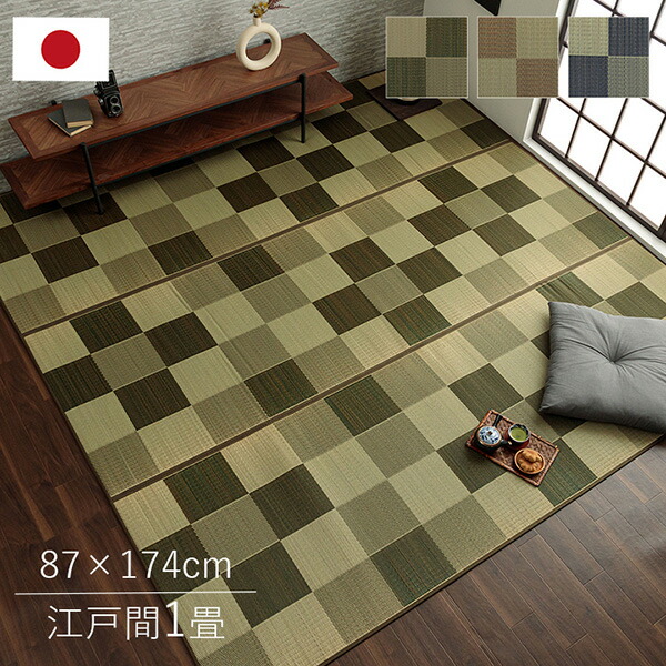 【メーカー直送】 ラグ カーペット 国産 い草ブロック調 おしゃれ おすすめ シンプル 性 グリーン江戸間1畳 87×174cm 1080460120102 カーペット ラグ マット 絨毯 おしゃれ シンプル 無地 リビング 寝室 一人暮らし 新生活
