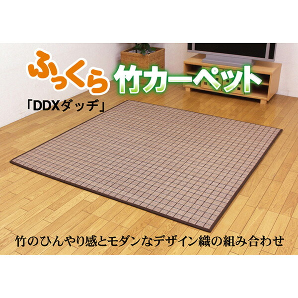 【メーカー直送】 ふっくら 竹カーペット カラー糸使用DDXダッヂ 180×180cm 中材:ウレタン13mm 1100380014501 カーペット ラグ マット 絨毯 おしゃれ シンプル 無地 リビング 寝室 一人暮らし 新生活 模様替え