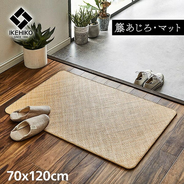 籐 敷 マット 玄関 キッチン 自然素材 アジアン ラタン ひんやり 冷感 リゾート お手入れ簡単 丈夫 耐久性 汚れにくい ハンドメイド インドネシア産 あじろ織り 70&times;120cm 1100040013201 玄関マット エントランスマット ｜RideOne（ライドワン）