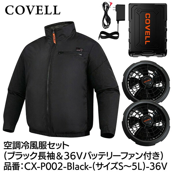 【メーカー直送】G.B.Z COVELL 空調冷風服セット 長袖タイプウェア＆36Vバッテリーファン付き Lサイズ ブラック CX-P002-Black-L-36v 2026年夏新商品 半袖 長袖 ハイネック ベスト サイドファン エアコン レディース