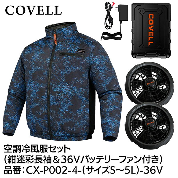 【メーカー直送】G.B.Z COVELL 空調冷風服セット 長袖タイプウェア＆36Vバッテリーファン付き 3Lサイズ 紺迷彩 CX-P002-4-3L-36v 2026年夏新商品 半袖 長袖 ハイネック ベスト サイドファン エアコン レディース