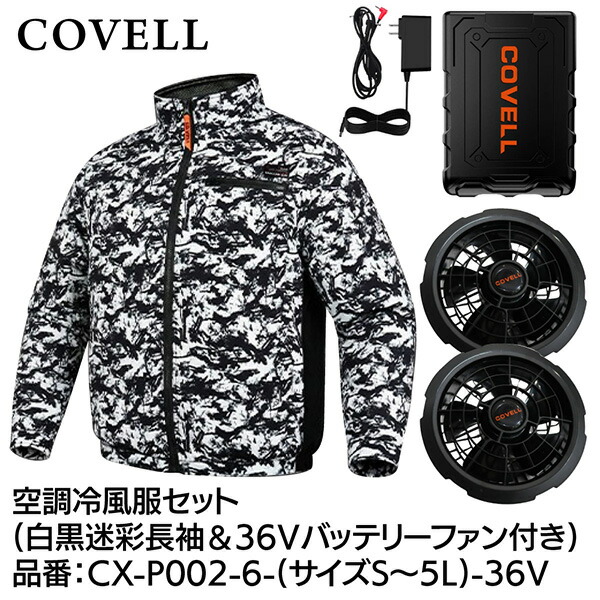 【メーカー直送】G.B.Z COVELL 空調冷風服セット 長袖タイプウェア＆36Vバッテリーファン付き Mサイズ 白黒迷彩 CX-P002-6-M-36v 2026年夏新商品 半袖 長袖 ハイネック ベスト サイドファン エアコン レディース メンズ