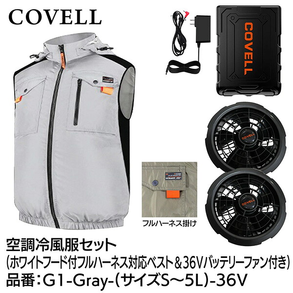 【メーカー直送】G.B.Z COVELL 空調冷風服セット フード付フルハーネス対応ベストタイプウェア＆36Vバッテリーファン付き LLサイズ ホワイト G1-Gray-LL-36v 2026年夏新商品 半袖 長袖 ハイネック ベスト サイドファン