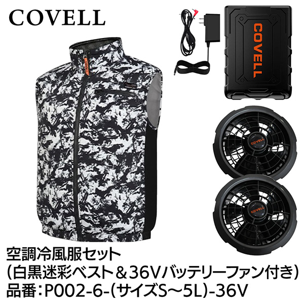 【メーカー直送】G.B.Z COVELL 空調冷風服セット ベストタイプウェア＆36Vバッテリーファン付き Mサイズ 白黒迷彩 P002-6-M-36v 2026年夏新商品 半袖 長袖 ハイネック ベスト サイドファン エアコン レディース メンズ