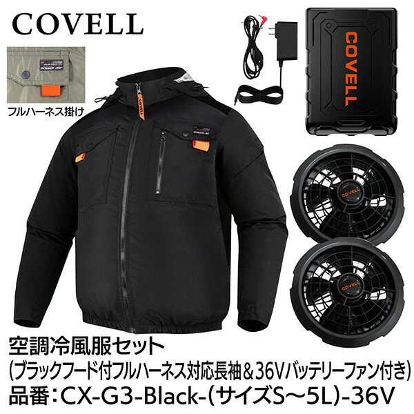 【メーカー直送】G.B.Z COVELL 空調冷風服セット フード付フルハーネス対応長袖タイプウェア＆36Vバッテリーファン付き 3Lサイズ ブラック CX-G3-Black-3L-36v 2026年夏新商品 半袖 長袖 ハイネック ベスト