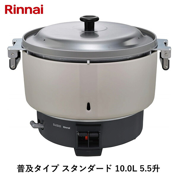 リンナイ 普及タイプ スタンダード 10.0L 5.5升 13A 都市ガス用 RR-550CF_13A ｜RideOne（ライドワン）