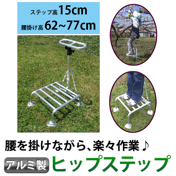 【メーカー直送】ミツル 腰掛付き踏み台 ヒップステップ hs-15 収穫、剪定作業に！持ち手が腰掛けになる踏み台 （アルミ製] （ステップ15cm/腰掛62～77cm） hs-15