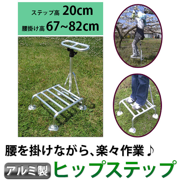 【メーカー直送】ミツル 腰掛付き踏み台 ヒップステップ hs-20 収穫、剪定作業に！持ち手が腰掛けになる踏み台 4 529239 030467 （アルミ製] （ステップ20cm/腰掛67～82cm） hs-20