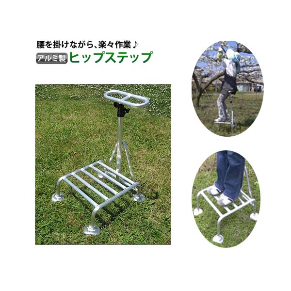 【メーカー直送】ミツル 腰掛付き踏み台 ヒップステップ hs-25 収穫、剪定作業に！持ち手が腰掛けになる踏み台 4 （アルミ製] （ステップ25cm/腰掛72～87cm） hs-25