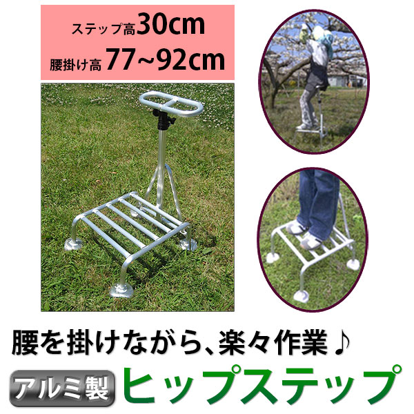 ミツル 腰掛付き踏み台 ヒップステップ hs-30 収穫、剪定作業に！持ち手が腰掛けになる踏み台 （アルミ製] （ステップ30cm/腰掛77～92cm） hs-30 ｜RideOne（ライドワン）