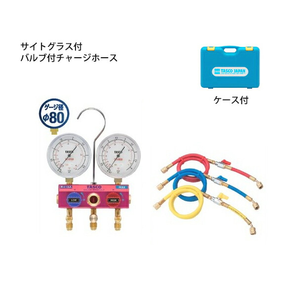 イチネンTASCO （タスコ）:R410A/R32ゲージマニホールドキット TA122GBV-2 冷凍・空調工具 マニホールド