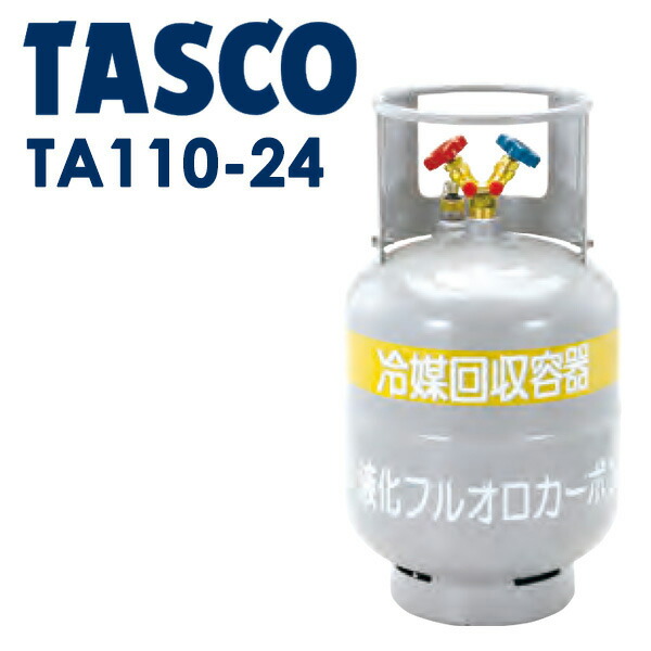 イチネンTASCO （タスコ）:冷媒回収用24Lボンベ TA110-24 冷凍・空調工具 フロン回収・再生