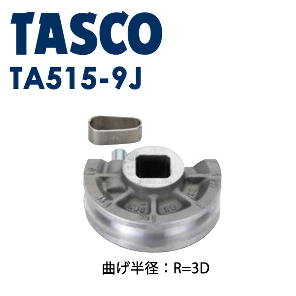 イチネンTASCO （タスコ） ベンダー用シュー11/8（3D） TA515-9J 冷凍・空調用配管工具