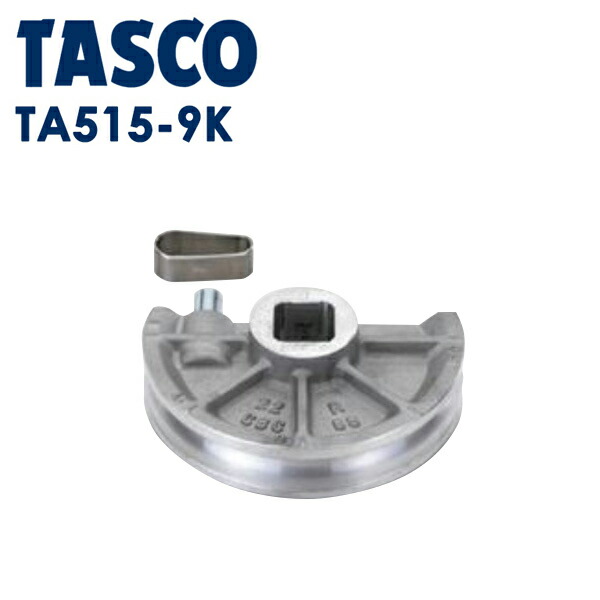 イチネンTASCO （タスコ） ベンダー用シュー11/8 TA515-9K 冷凍・空調用配管工具