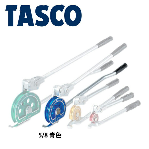 イチネンTASCO （タスコ） レバー式2段チユーブベンダー（5/8 青） TA540G-5 冷凍・空調用配管工具