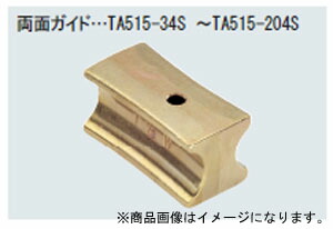 イチネンTASCO （タスコ） ベンダー用ガイド3/8X1/2 TA515-34S 冷凍・空調用配管工具
